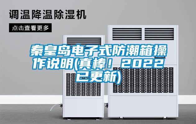 秦皇島電子式防潮箱操作說明(真棒！2022已更新)
