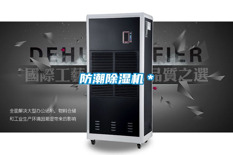 防潮除濕機(jī)*