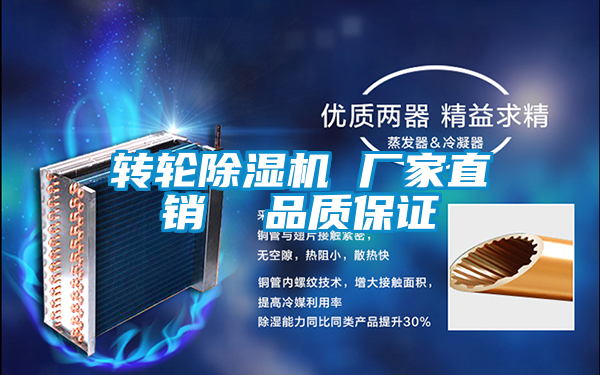 轉(zhuǎn)輪除濕機(jī) 廠家直銷 品質(zhì)保證