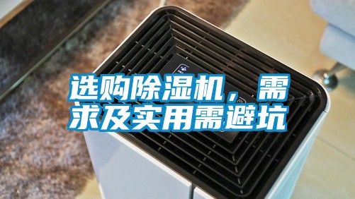 選購除濕機，需求及實用需避坑