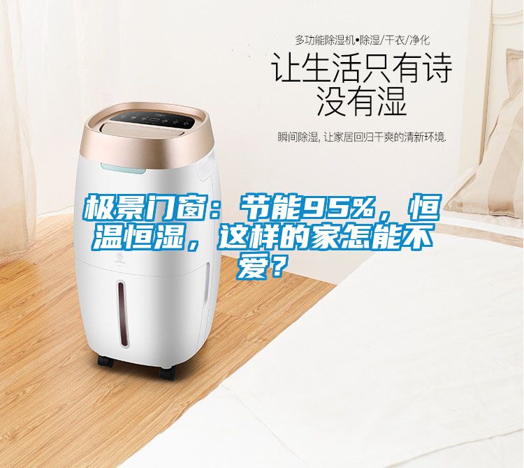 極景門窗：節能95%，恒溫恒濕，這樣的家怎能不愛？