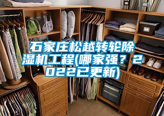 石家莊松越轉輪除濕機工程(哪家強？2022已更新)