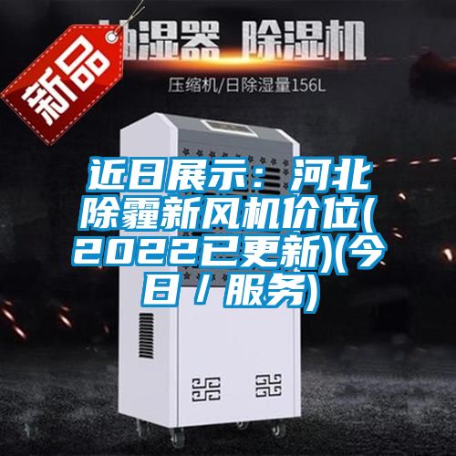 近日展示:河北除霾新風機價位(2022已更新)(今日/服務)
