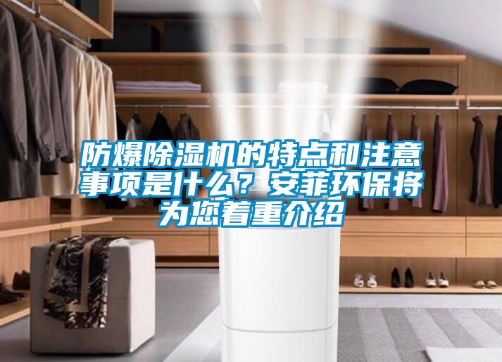 防爆除濕機的特點和注意事項是什么？安菲環保將為您著重介紹