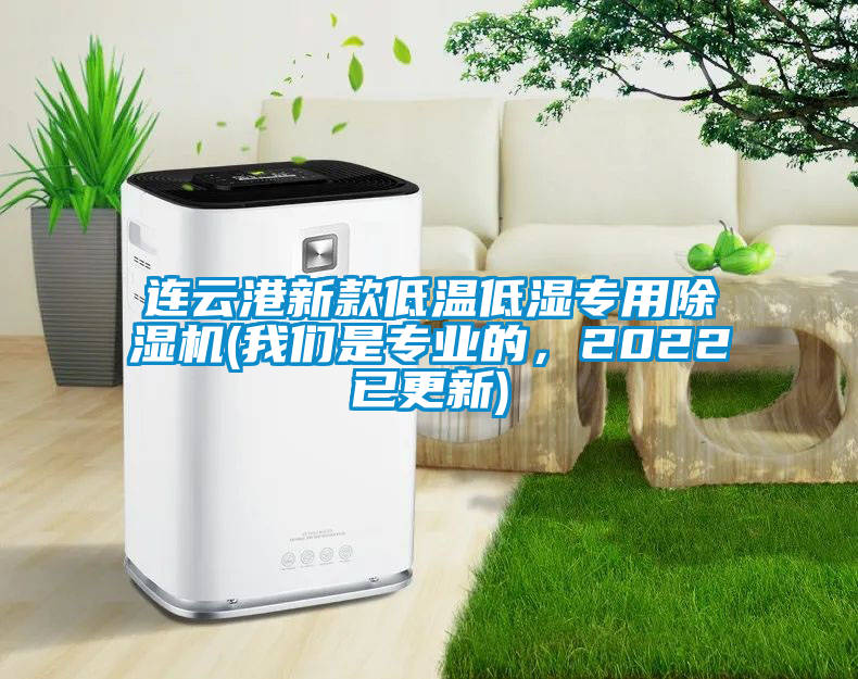 連云港新款低溫低濕專用除濕機(我們是專業的，2022已更新)