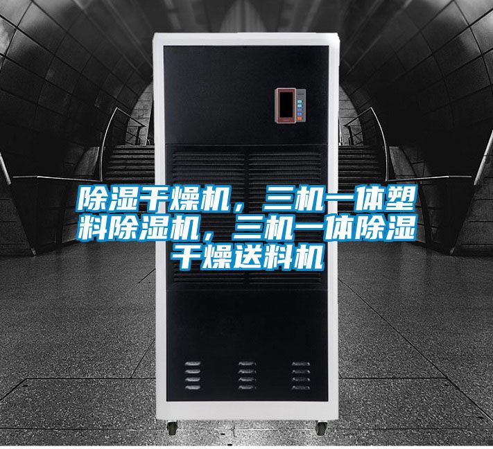除濕干燥機,三機一體塑料除濕機,三機一體除濕干燥送料機