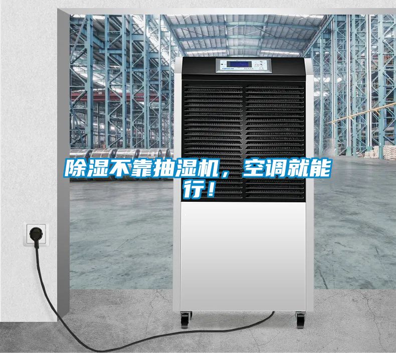 除濕不靠抽濕機(jī),空調(diào)就能行!