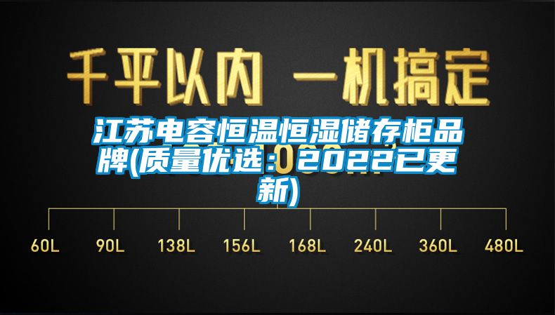 江蘇電容恒溫恒濕儲存柜品牌(質(zhì)量優(yōu)選:2022已更新)
