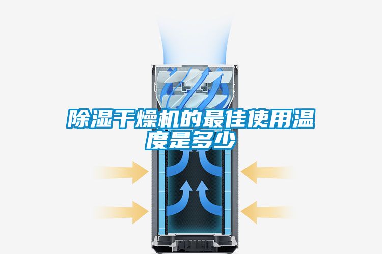 除濕干燥機的最佳使用溫度是多少