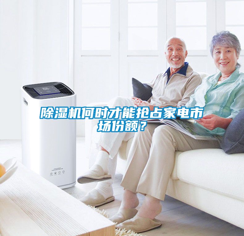 除濕機何時才能搶占家電市場份額?