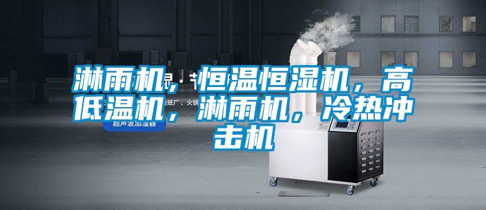 淋雨機(jī),恒溫恒濕機(jī),高低溫機(jī),淋雨機(jī),冷熱沖擊機(jī)