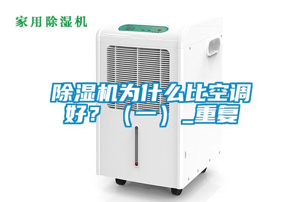 除濕機為什么比空調好?(一)_重復