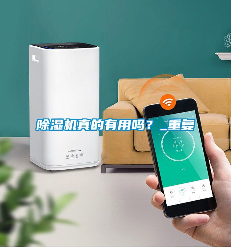 除濕機真的有用嗎?_重復