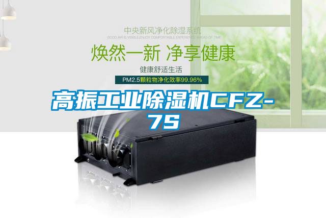 高振工業除濕機CFZ-7S