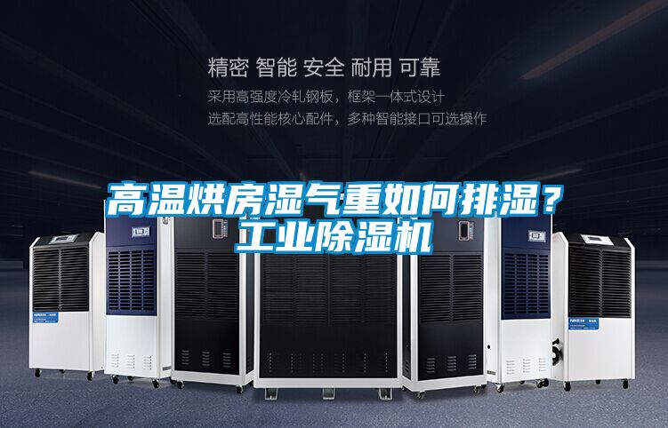 高溫烘房濕氣重如何排濕？工業除濕機