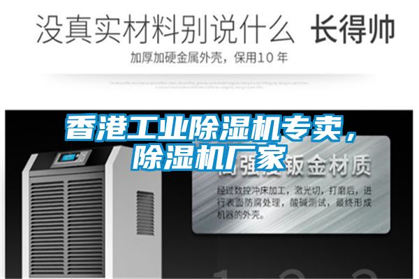 香港工業除濕機專賣,除濕機廠家