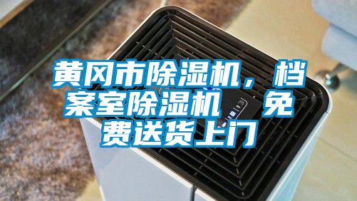 黃岡市除濕機(jī)，檔案室除濕機(jī)  免費(fèi)送貨上門(mén)