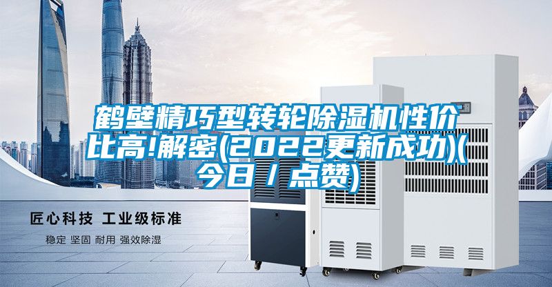 鶴壁精巧型轉輪除濕機性價比高!解密(2022更新成功)(今日/點贊)